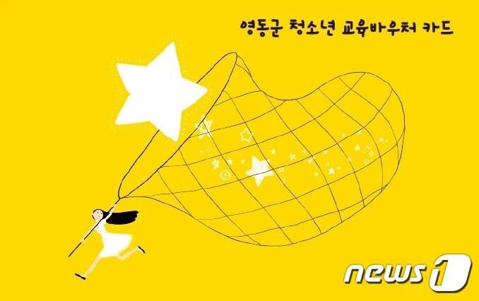 본문 이미지 - 영동군 청소년 교육바우처 카드. (영동군 제공) /뉴스1 