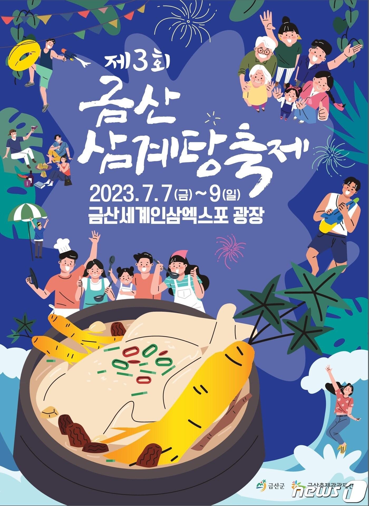 본문 이미지 - 제3회 금산삼계탕축제 홍보물. /뉴스1