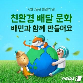 본문 이미지 - 배달의민족, 친환경 성과 측정 기준 수립 관련 이미지 (우아한형제들 제공)