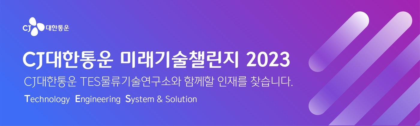 본문 이미지 -  CJ대한통운 미래기술 챌린지 이미지(CJ대한통운 제공)