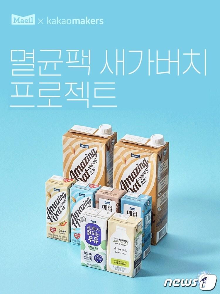 본문 이미지 - 매일유업 '멸균팩 새가버치 프로젝트' 실시.(매일유업 제공)