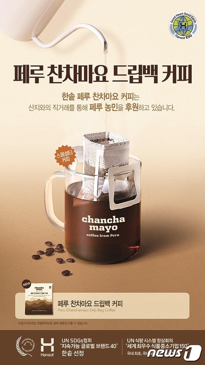본문 이미지 - '찬차마요 드립백 커피'.(한솥 제공)