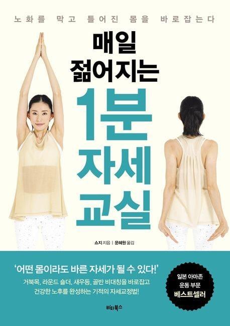 본문 이미지 - 매일 젊어지는 1분 자세 교실(비타북스 제공)