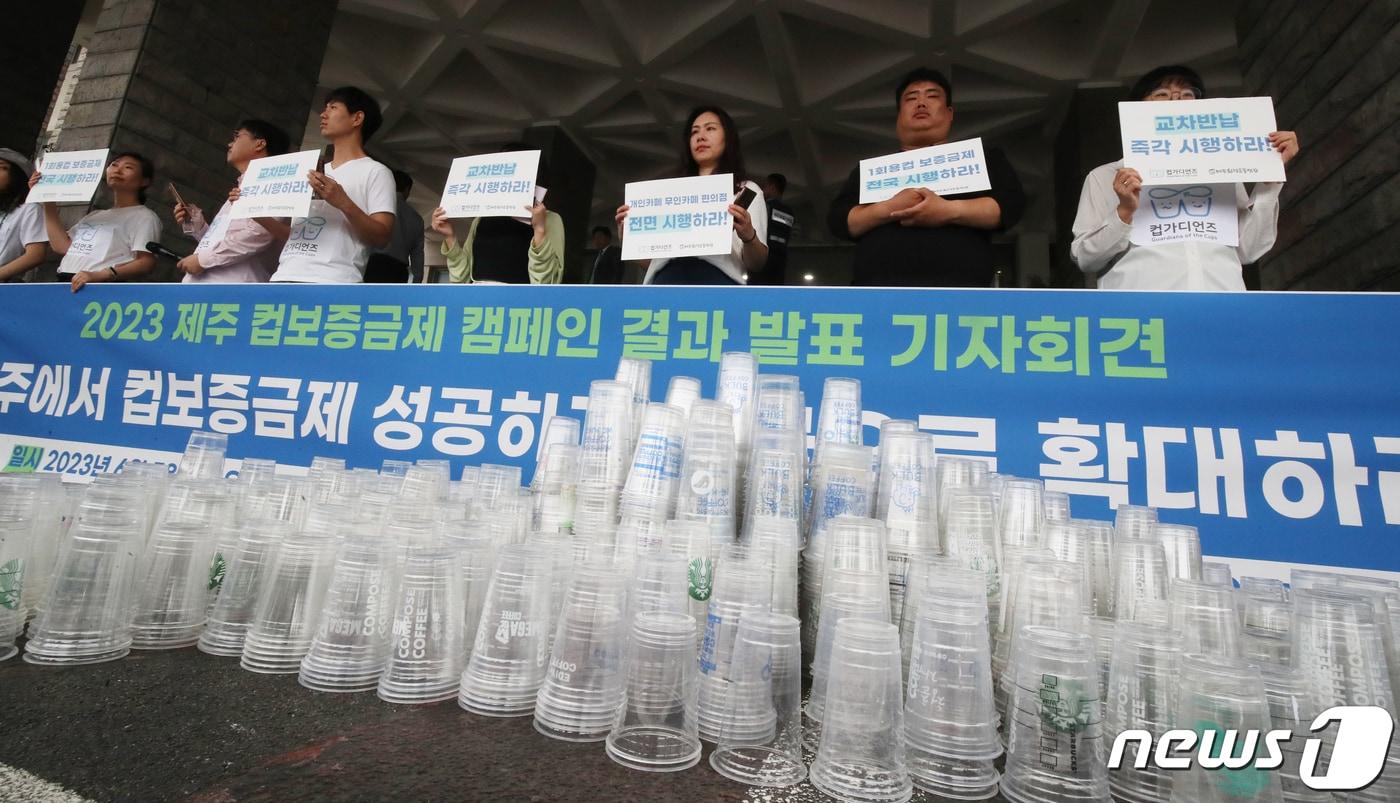 본문 이미지 - 컵가디언즈, 제주환경운동연합 등 환경단체 관계자들이 5일 오전 제주도청 앞에서 제주 컵보증금제 캠페인 결과 발표 기자회견를 하고 있다. 2023.6.5/뉴스1 ⓒ News1 오현지 기자