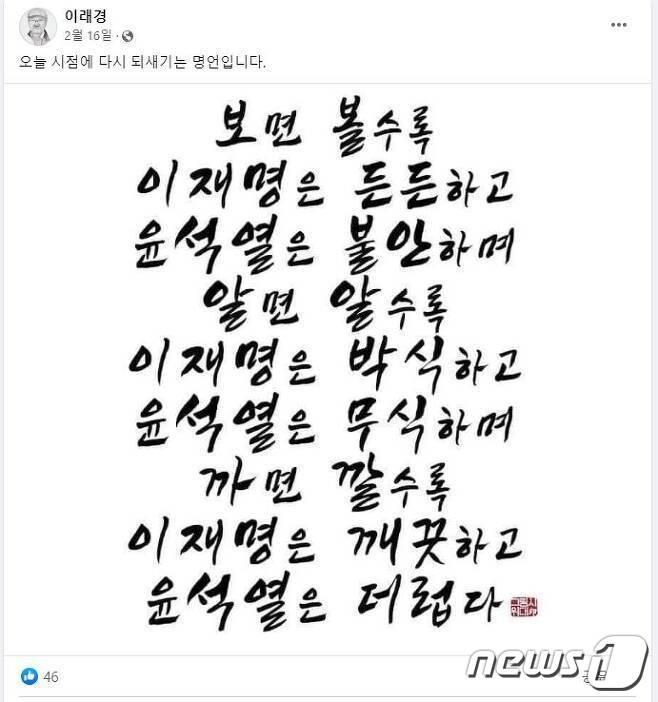 본문 이미지 - 더불어민주당 '전권 혁신위원장'으로 내정된 이래경 사단법인 '다른백년' 명예이사장이 지난 2월 16일 자신의 페이스북에 올린 글. (SNS 갈무리) ⓒ 뉴스1 