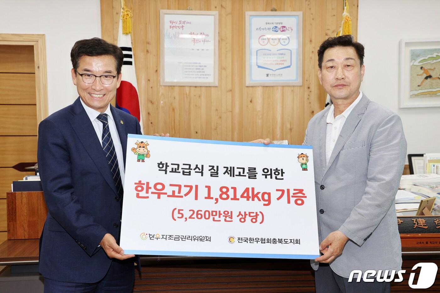 전국한우협회 충북도지회가 올 상반기 충북교육청에 한우고기 1814㎏(5260만원 상당)을 기증했다.(충북교육청 제공)/ 뉴스1