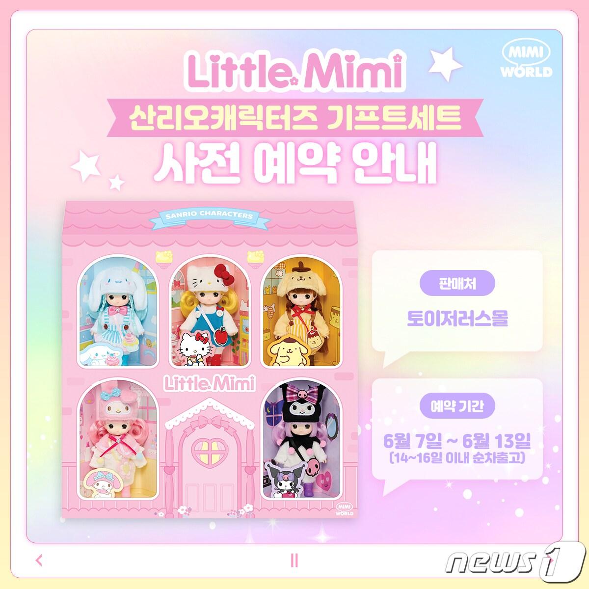 본문 이미지 - 리틀미미 산리오캐릭터즈 기프트세트(롯데마트 제공)