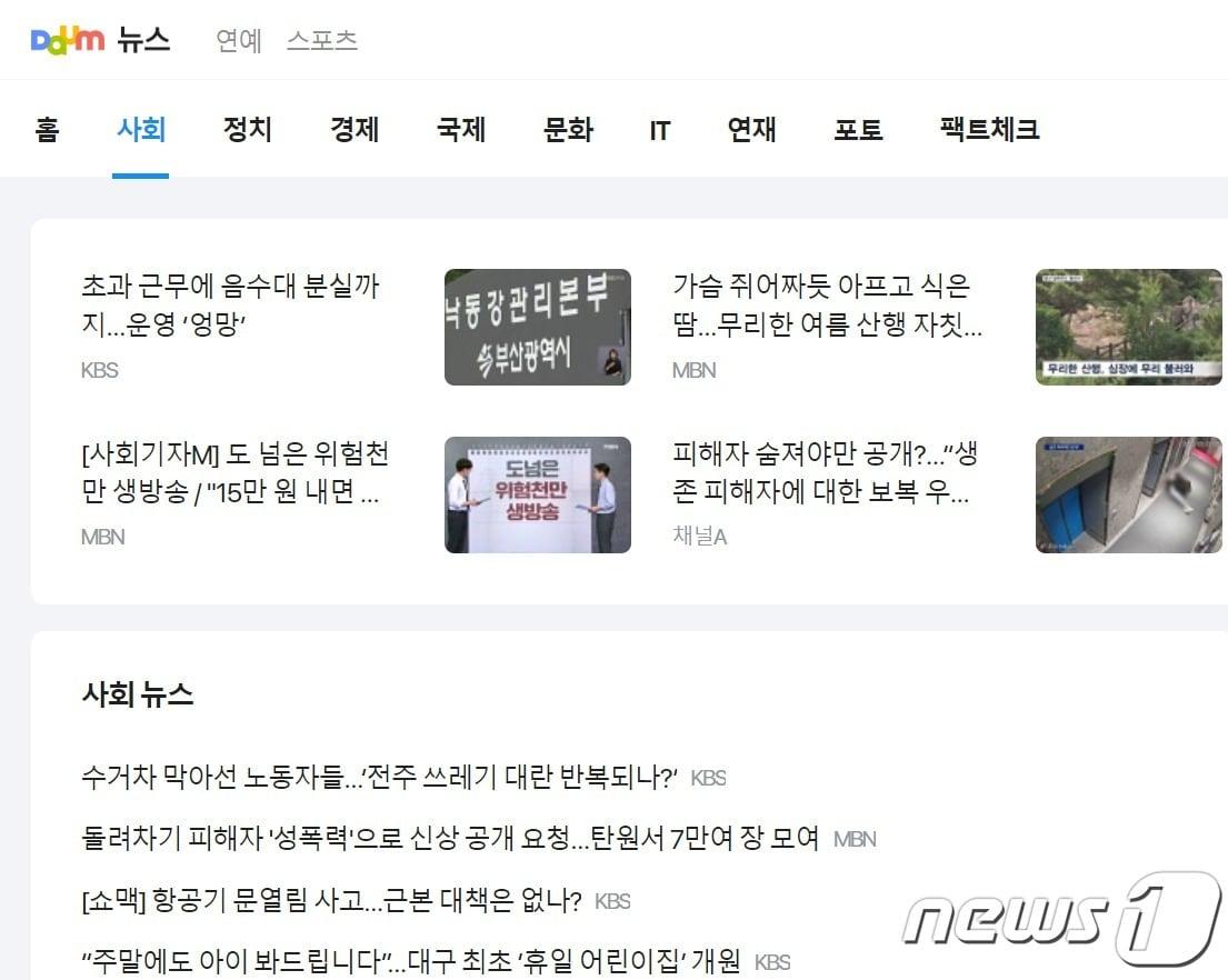 본문 이미지 - 포털 다음의 '뉴스홈' 화면 갈무리. 지난 5일자 뉴스만 노출돼있다.ⓒ 뉴스1