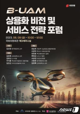 본문 이미지 - 부산 도심항공교통 상용화 비전 서비스 전략 포럼 포스터(부산시청 제공)