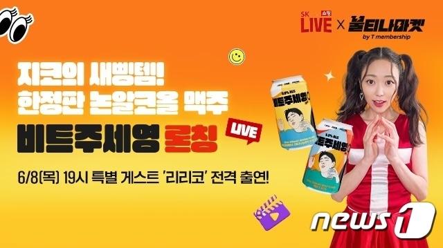 본문 이미지 - SK스토아 불티나마켓 '비트주세영'(SK스토아 제공)