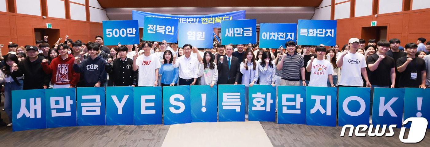 본문 이미지 - 7일 전북대학교 진수당에서 김관영 전북지사와 양오봉 전북대 총장 등이 참여한 가운데 전북 도내 대학생 300여명이 이차전지 특화단지 포럼 및 새만금 유치 결의대회 퍼포먼스를 하고 있다.2023.6.7.(전북도 제공)/뉴스1 