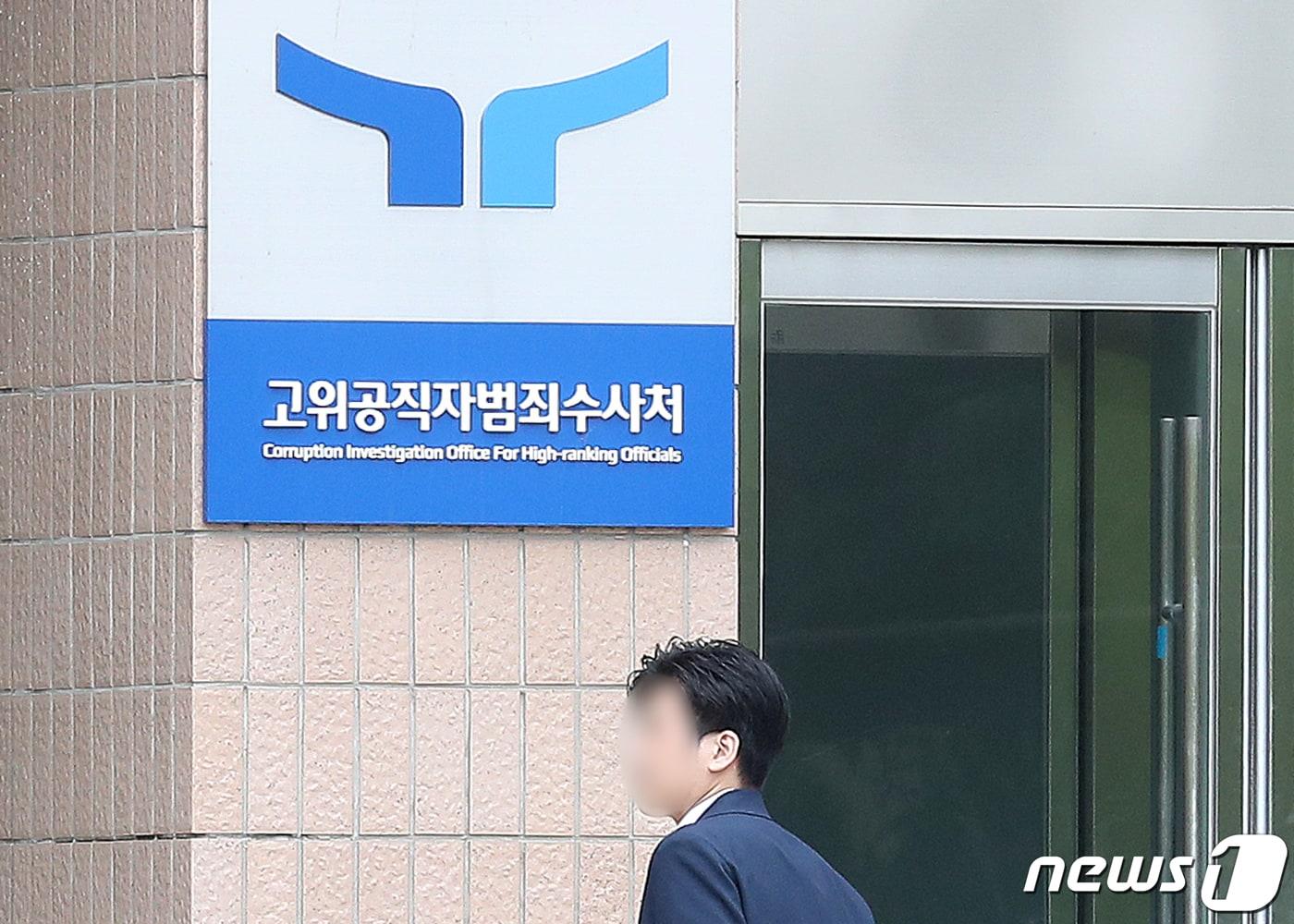 본문 이미지 -  경기 과천 고위공직자범죄수사처 모습.  /뉴스1 ⓒ News1 민경석 기자