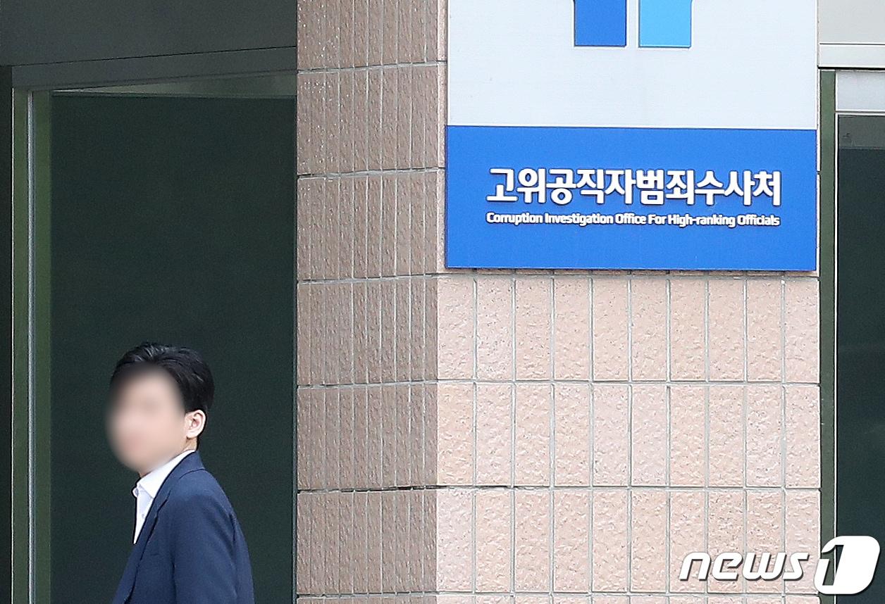 본문 이미지 - 경기 과천 고위공직자범죄수사처 모습. 2023.6.7/뉴스1 ⓒ News1 민경석 기자
