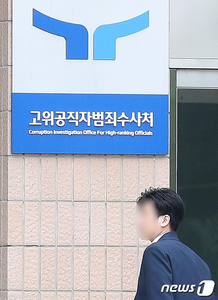 본문 이미지 -  고위공직자범죄수사처 2023.6.7/뉴스1 ⓒ News1 민경석 기자