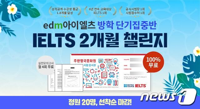 본문 이미지 - (edm아이엘츠 제공)