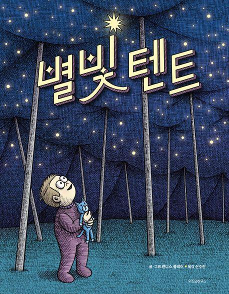 본문 이미지 - 별빛 텐트(위즈덤하우스 제공)