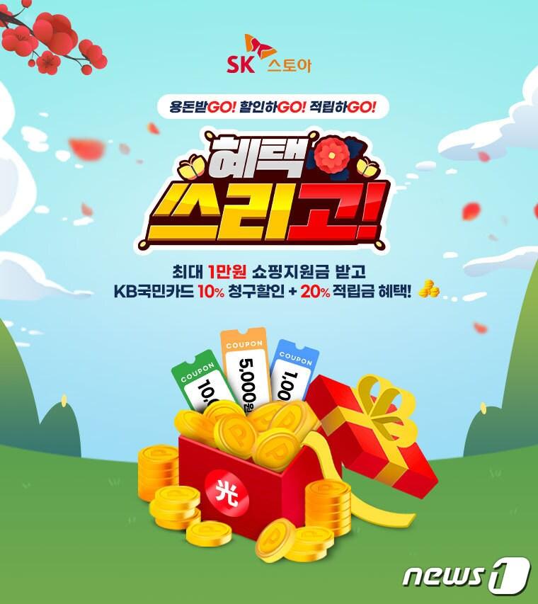 본문 이미지 - SK스토아 혜택 쓰리고 프로모션(SK스토아 제공)