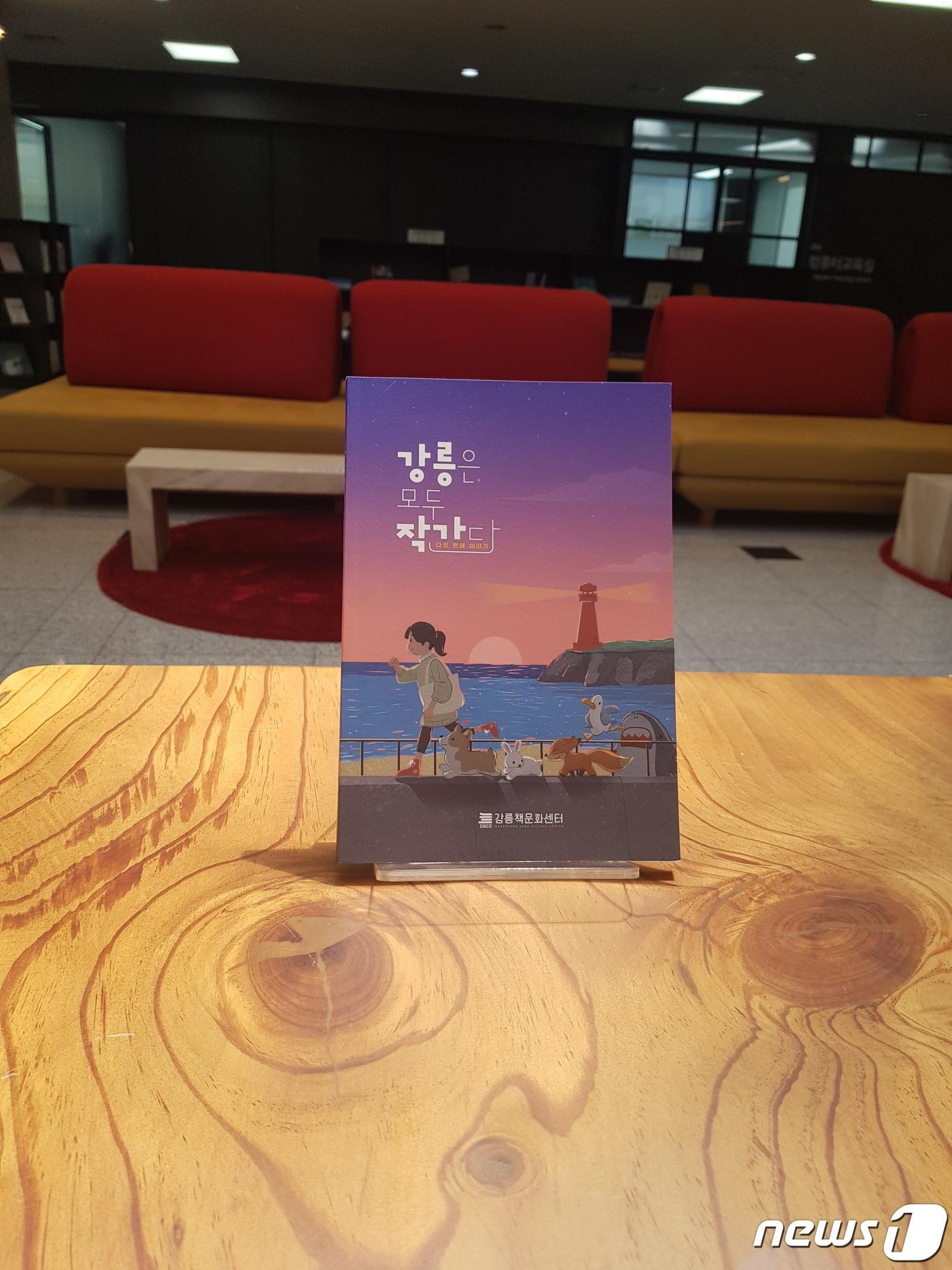 본문 이미지 - 강릉은 모두 작가다 다섯번째 이야기 발간.(강릉시 제공) 2023.6.8/뉴스1