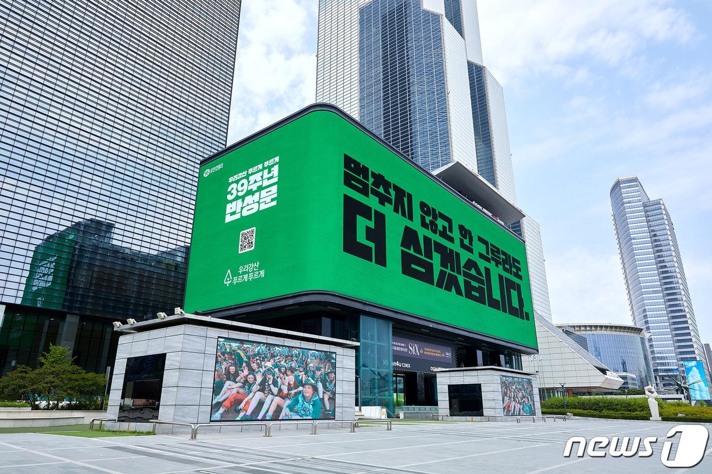 유한킴벌리 우리강산 푸르게 푸르게 39주년 반성문 옥외광고(유한킴벌리 제공) 