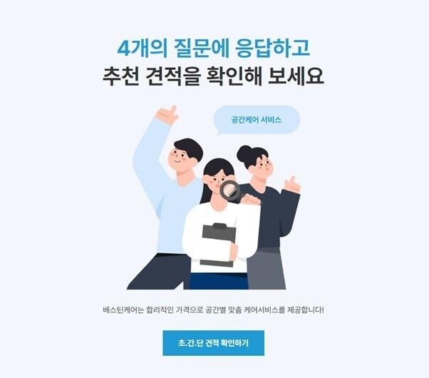 본문 이미지 - 베스틴케어 홈페이지 간편견적 기능 탑재 페이지, 사진제공=HDC랩스