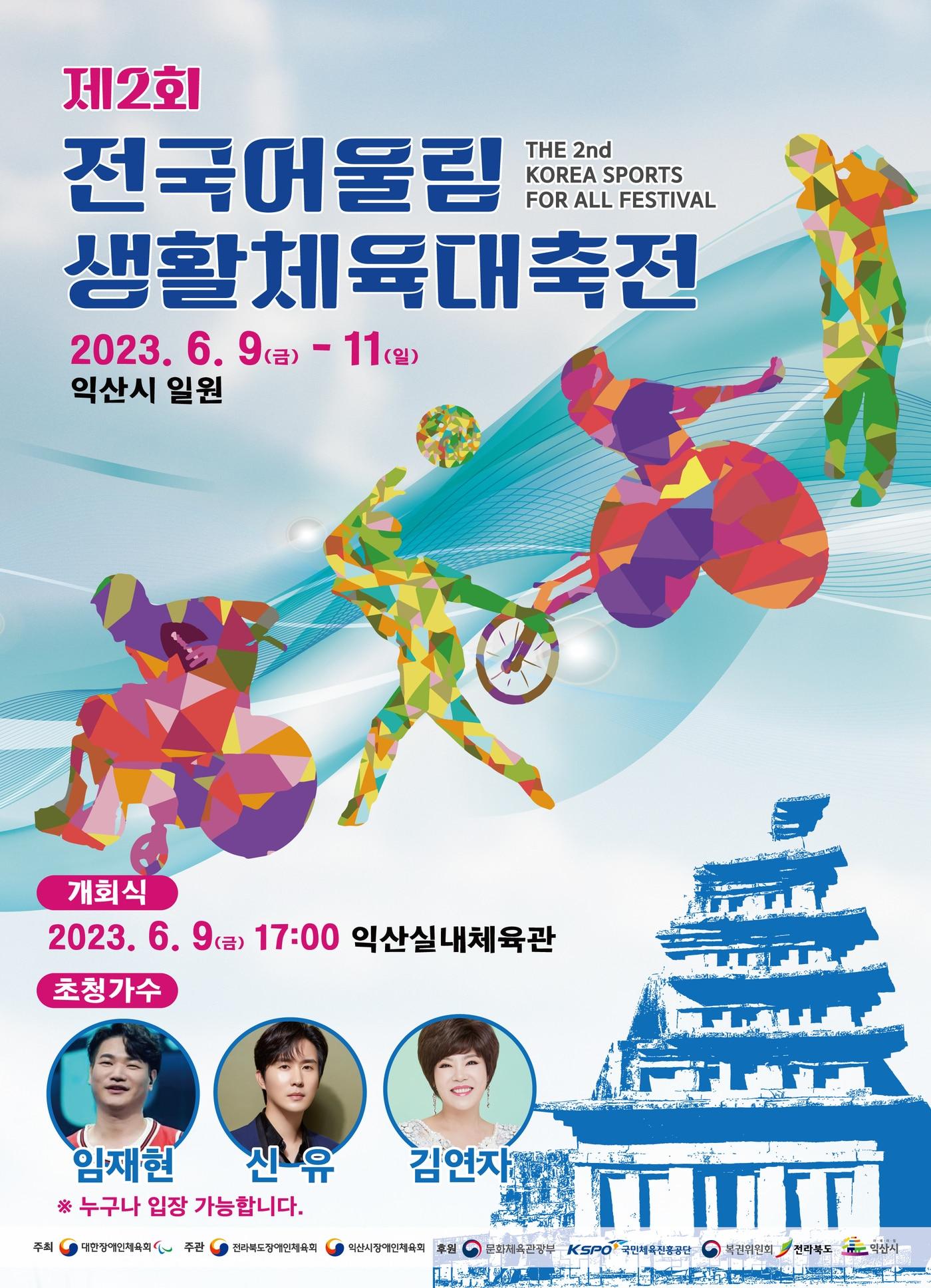 본문 이미지 - 제2회 전국어울림생활체육대축전이 9일부터 11일까지 전북 익산에서 펼쳐진다. (대한장애인체육회 제공)
