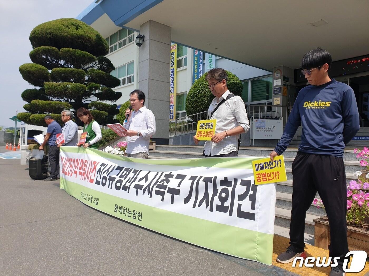 본문 이미지 - '자치와 참여를 위한 함께하는 합천'이 8일 합천군청 앙에서 기자회견을 열고 합천영상테마파크 내 호텔을 건립하는 시행사 대표가 250억원을 들고 잠적한데 대한 진상규명을 촉구하고 있다. 2023.6.8 뉴스1/한송학기자