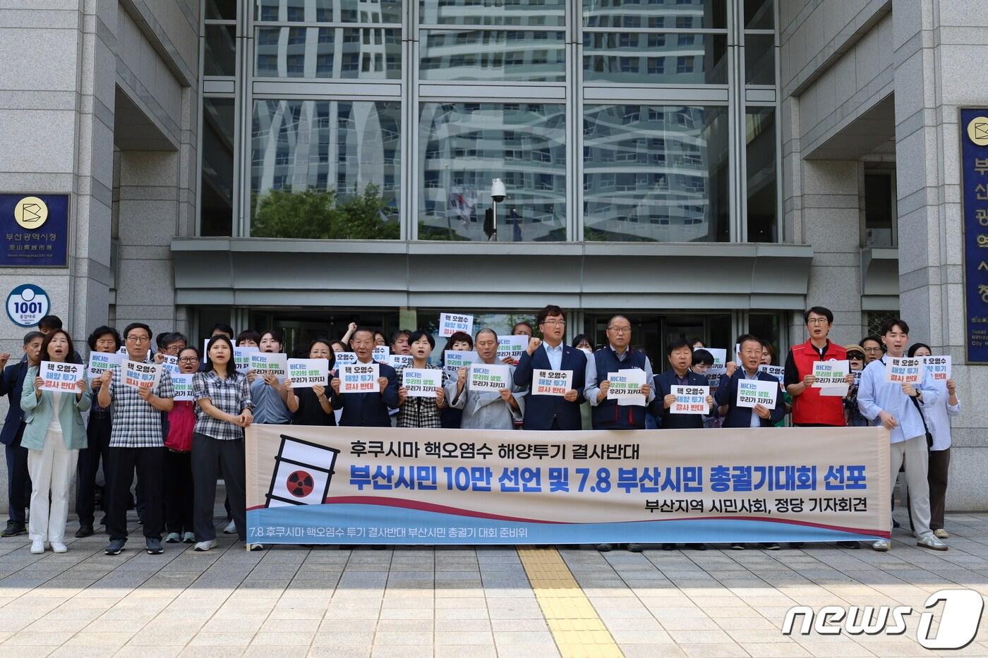 본문 이미지 - 부산지역 시민단체 등이 8일 오후 부산시청 앞에서 후쿠시마 원전 오염수 투기 결사반대 시민 10만 선언운동을 선포하는 기자회견을 하고 있다.2023.6.8. 손연우 기자