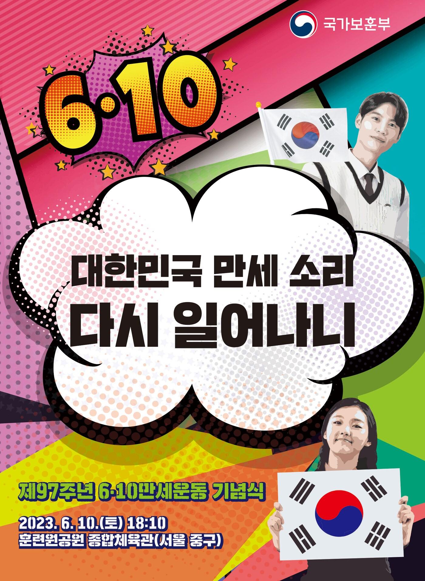 본문 이미지 - 제97주년 6·10만세운동 포스터.(국가보훈부 제공)