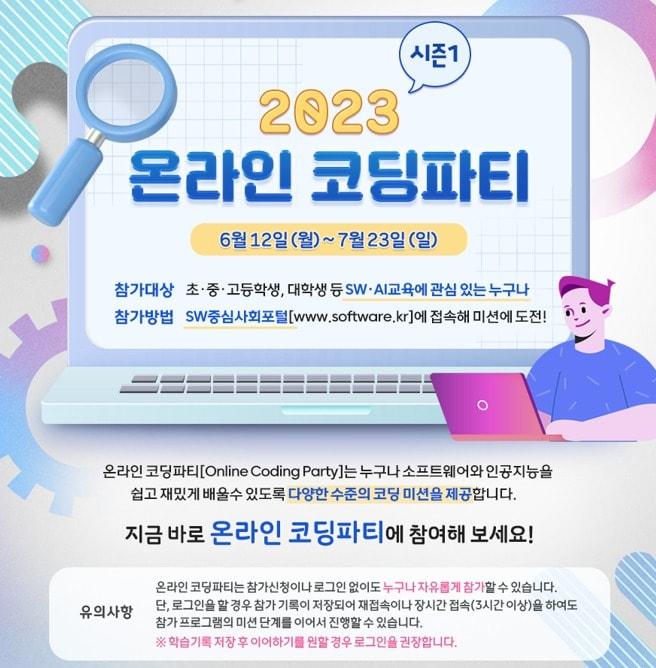 본문 이미지 - 2023 온라인 코딩파티 시즌1 포스터 (과학기술정보통신부 제공) 2023.06.09 /뉴스1