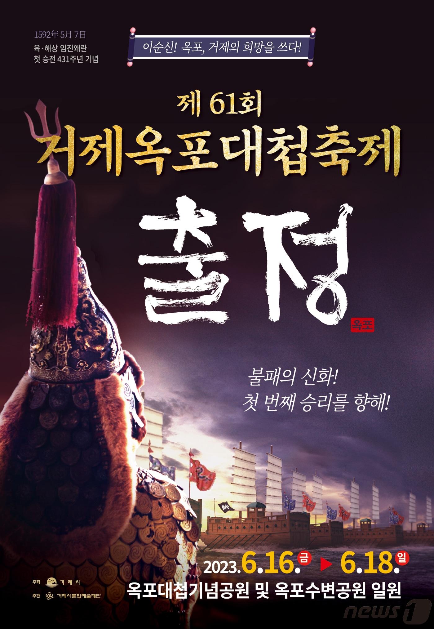 본문 이미지 - 제61회 거제옥포대첩축제 포스터.(거제시 제공)
