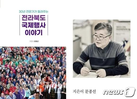 본문 이미지 - 문종선 전북아태마스터스 대외협력 본부장이 최근 ‘전라북도 국제행사 이야기’를 출간했다./뉴스1