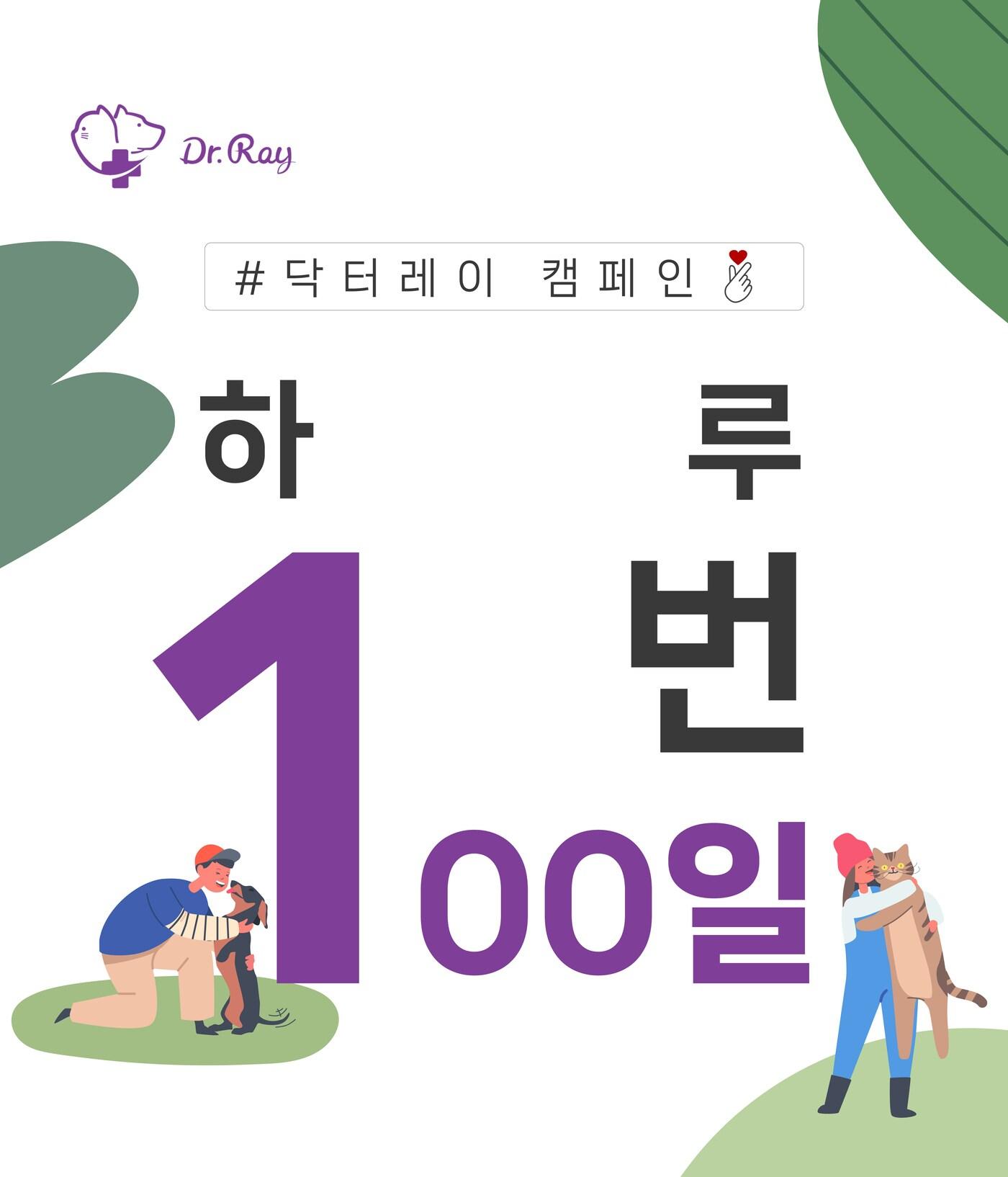 본문 이미지 - 닥터레이는 7월1일~10월8일까지 '하루 1번 100일' 영양제 급여 캠페인을 진행한다.(한국반려동물영양연구소 제공) /뉴스1