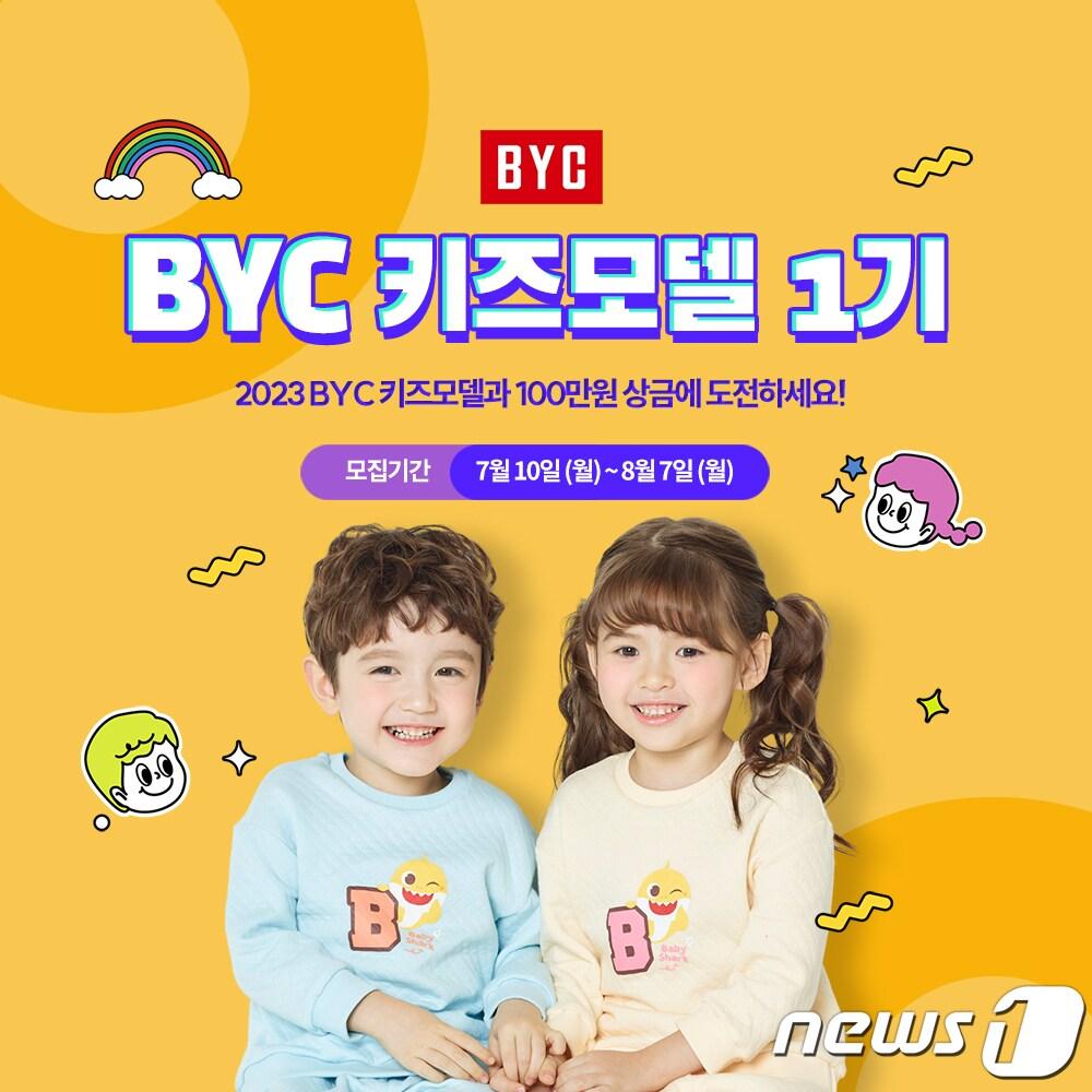 본문 이미지 - BYC는 BYC키즈를 선발해 아이들이 꿈을 펼칠 수 있는 기회를 마련한다.(BYC제공)