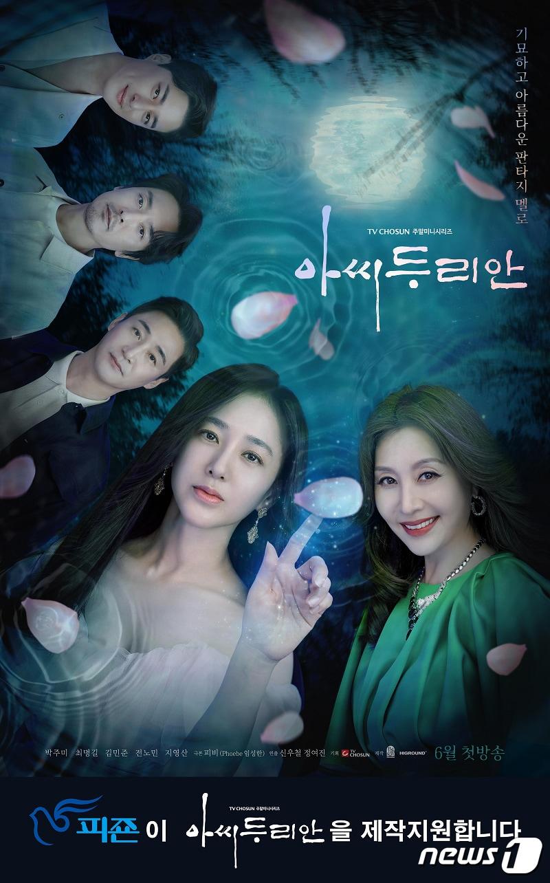 본문 이미지 - 피죤은 TV조선 주말미니시리즈 '아씨두리안' 제작 지원에 나섰다.(피죤제공)