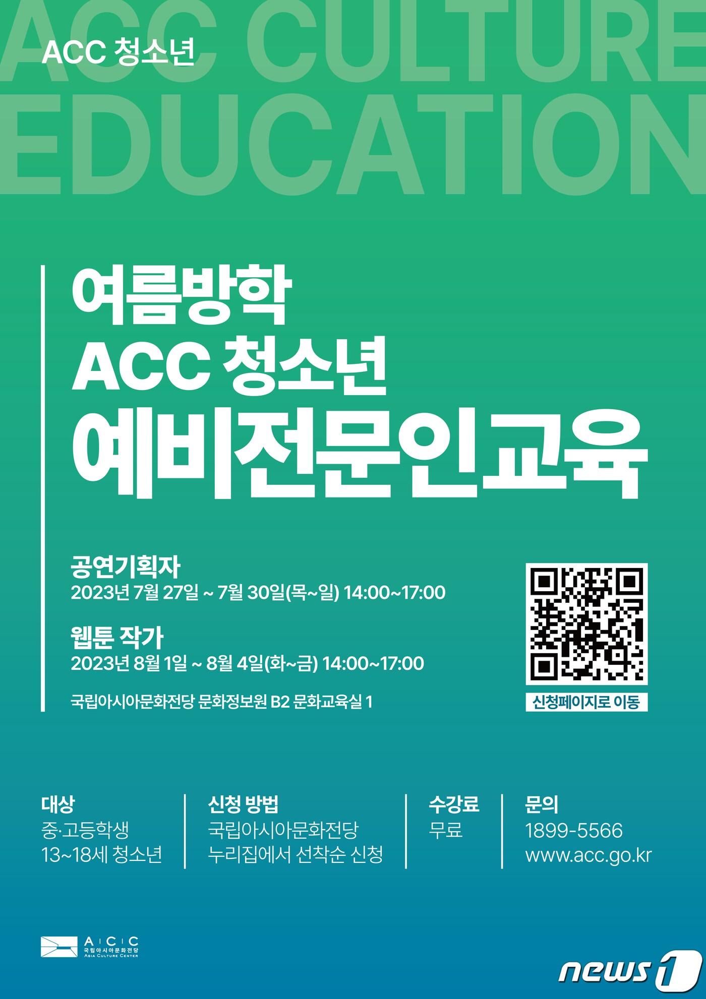 본문 이미지 - 국립아시아문화전당(ACC) 여름방학 청소년 예비전문인교육 포스터. (국립아시아문화전당 제공) 2023.7.10/뉴스1 ⓒ News1