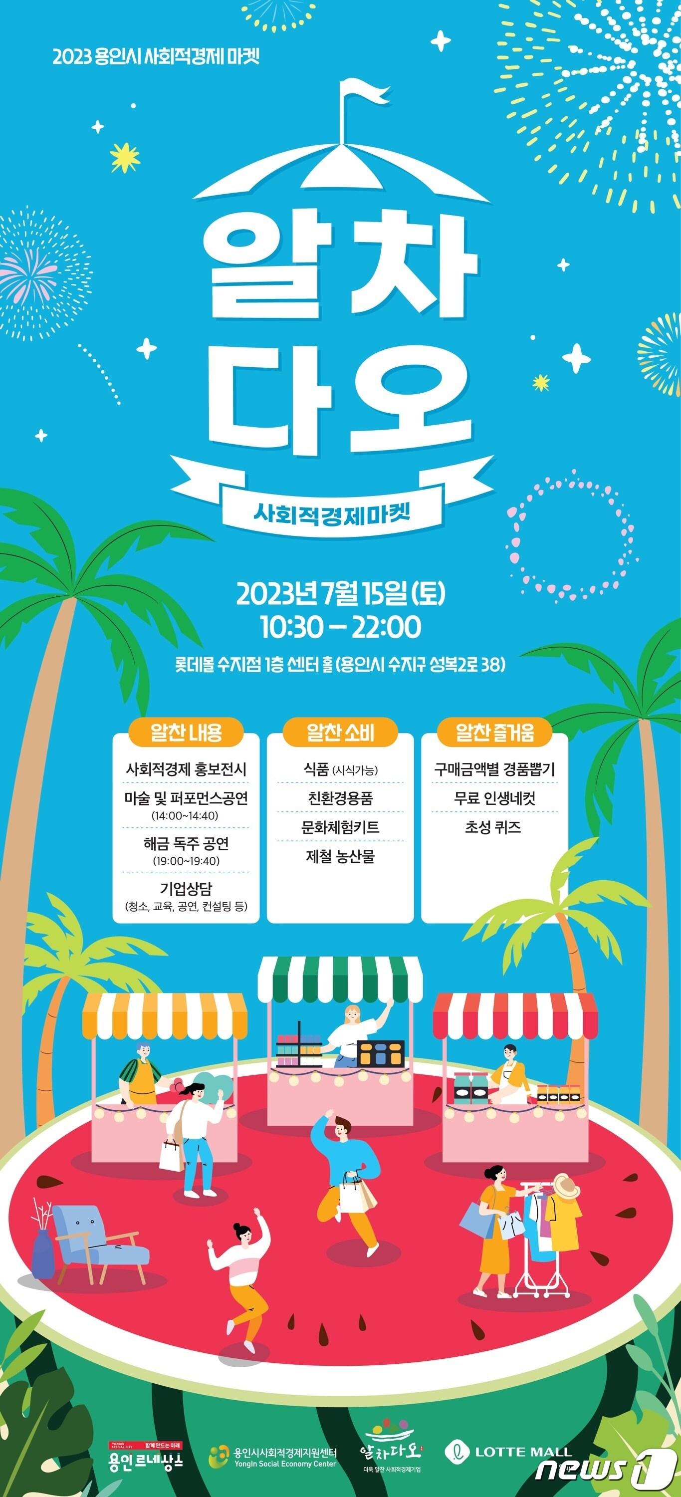 본문 이미지 - 15일 롯데몰 수지점에서 열리는 사회적경제기업 ‘마켓 알차다오’ 안내 포스터.(용인시 제공)