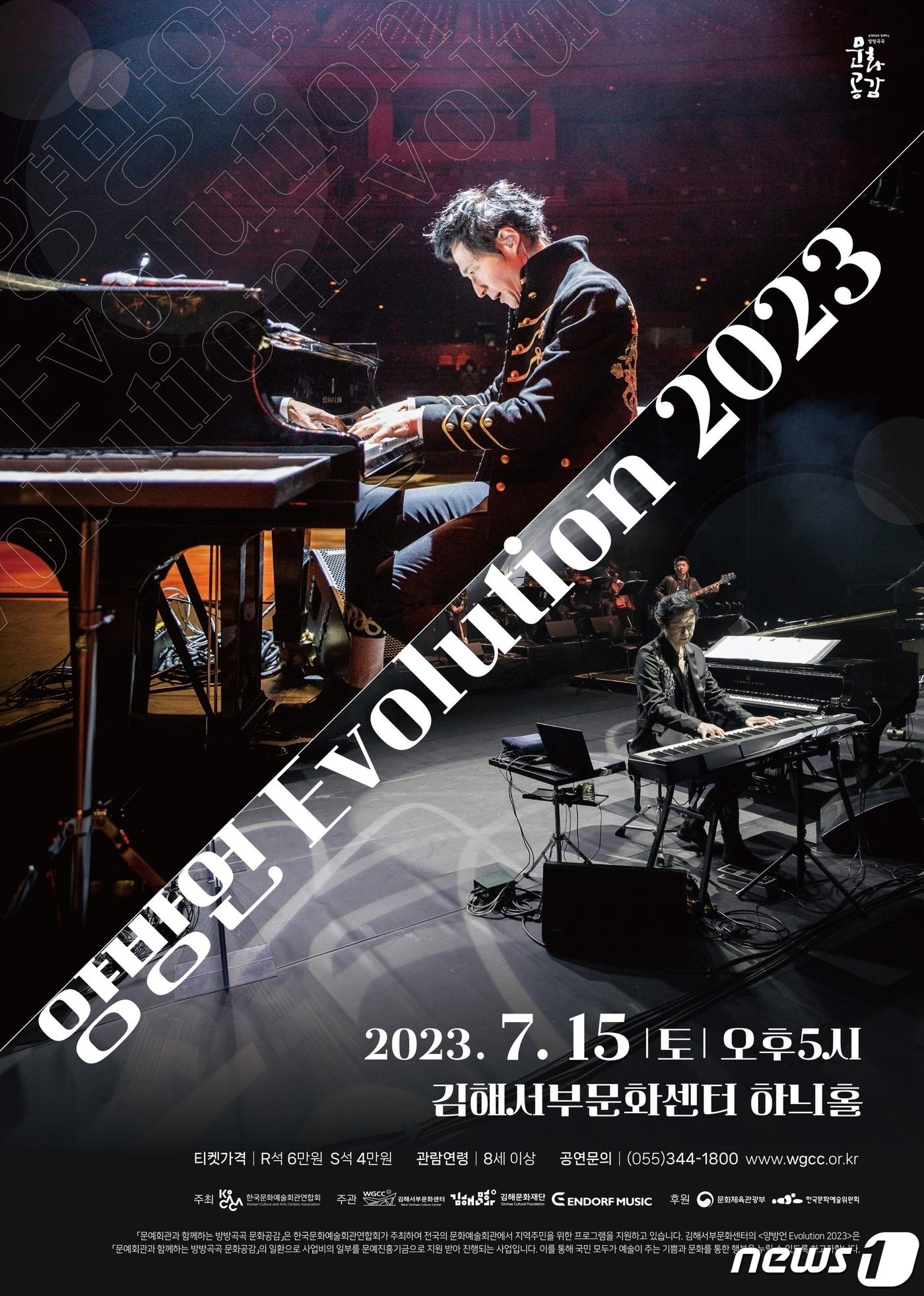 본문 이미지 - ‘양방언 Evolution 2023’ 콘서트 포스터.(김해문화재단 제공)