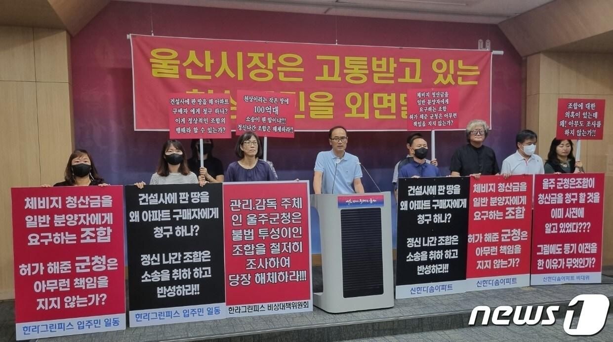본문 이미지 - 천상지구 신한·한라·그린코아 아파트 공동 비상대책위원회가 10일 오전 11시 30분 울산시청 프레스센터에서 천상지구 토지구획정리조합에 대한 철처한 수사를 촉구하는 기자회견을 하고 있다. 2023.7.10/뉴스1 ⓒ News1 임수정 기자