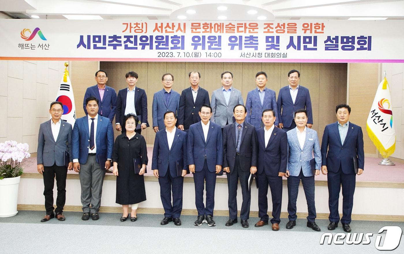 10일 서산시청 대회의실에서 열린 (가칭)서산시 문화예술타운 조성을 위한 시민추진위원회 위촉식과 시민설명회에서 참석자들이 기념촬영을 하고 있다.(서산시 제공)/뉴스1