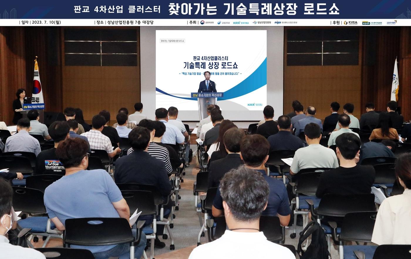 본문 이미지 - 10일 경기 판교에서 열린 찾아가는 기술특례상장 로드쇼(한국거래소 제공)