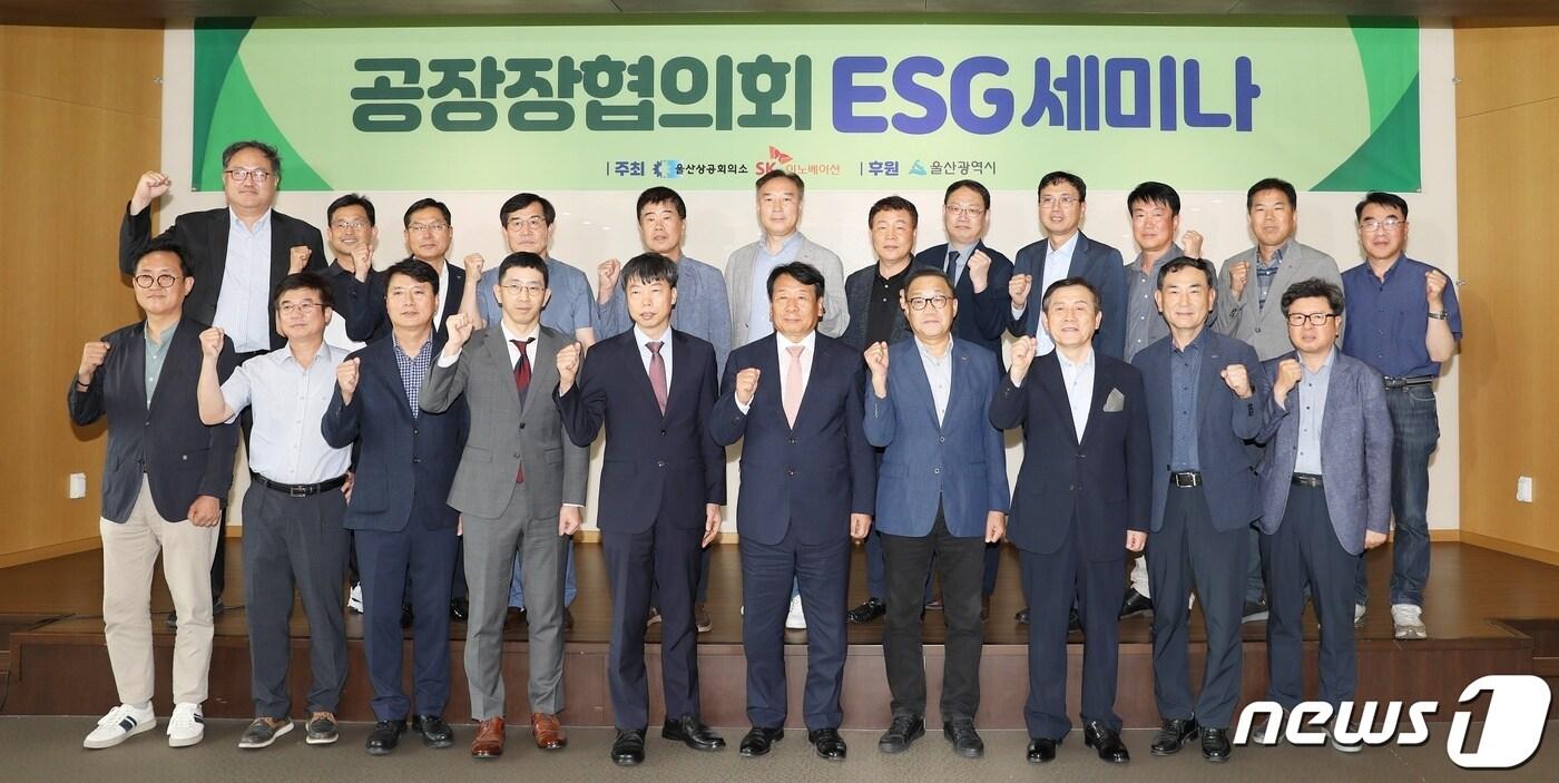 울산시공장장협의회(회장 유재영 SK 울산Complex 총괄 부사장)와 울산상공회의소는 10일 오후 중구 SK행복타운에서 ‘울산시 공장장협의회 ESG 세미나’를 개최했다.