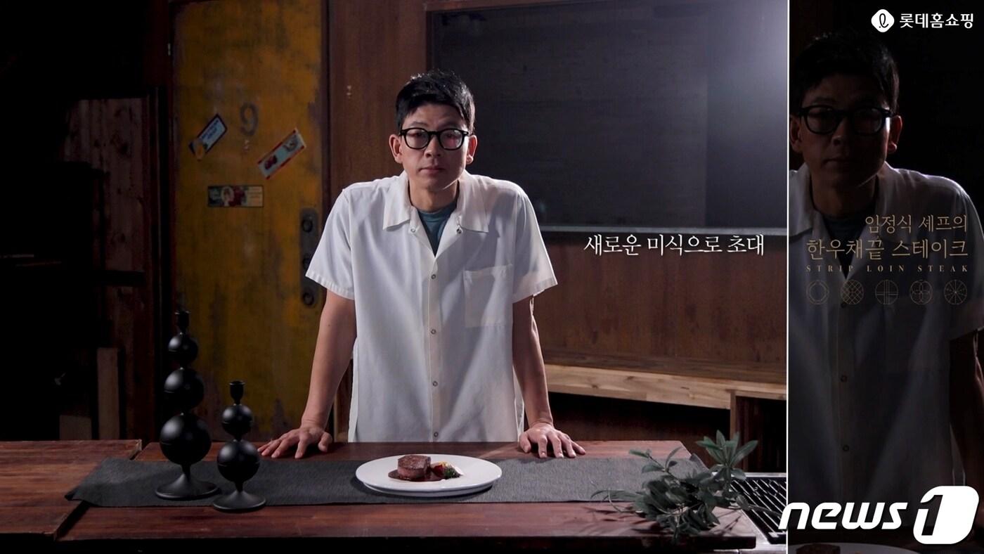 임정식 셰프(롯데홈쇼핑 제공)