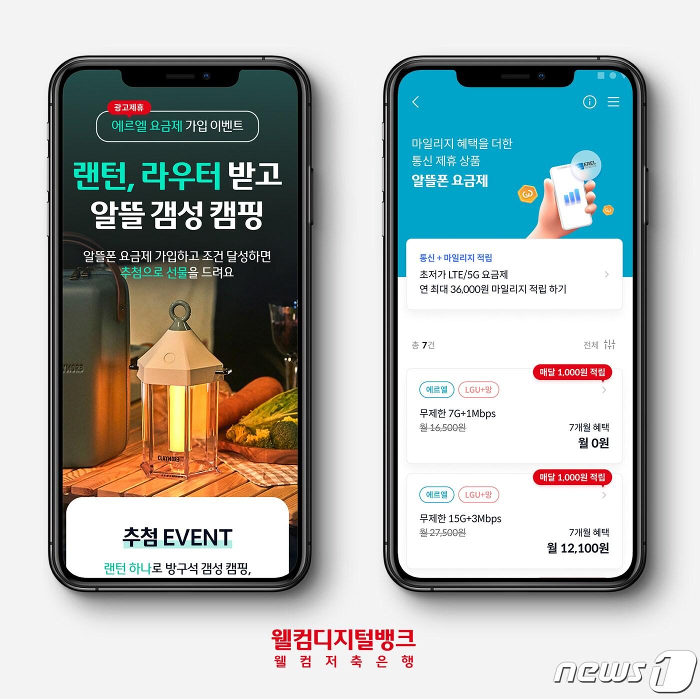 본문 이미지 - 웰컴저축은행 알뜰폰요금제 출시/사진제공=웰컴저축은행