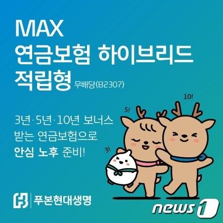 본문 이미지 - 푸본현대생명, ‘MAX 연금보험 하이브리드 적립형(무)’ 출시/사진제공=푸본현대생명