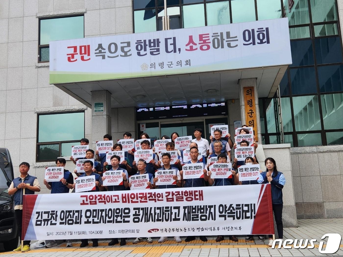 본문 이미지 - 경남공무원노조가 11일 의령군의회 앞에서 김규찬 의장과 오민자 의원의 갑질 행태에 대한 사과를 촉구하는 기자회견을 하고 있다.(/뉴스1 박종완 기자)