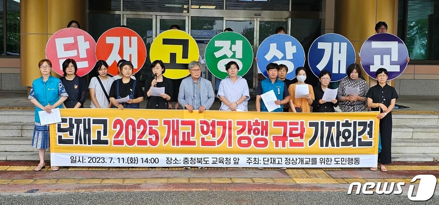 본문 이미지 - 11일 오후 단재고 정상개교를 위한 도민행동이 충북교육청에서 기자회견을 열고 단재고등학교 2024년 정상개교를 촉구하고 있다.2023.7.11/뉴스1