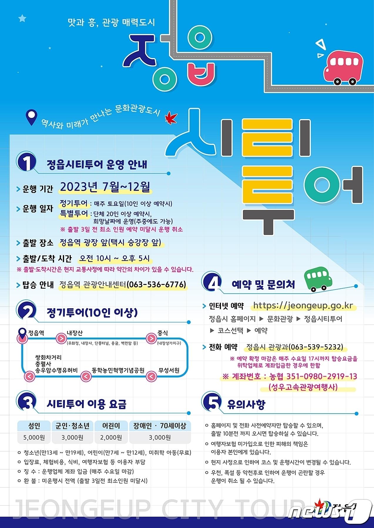 본문 이미지 -  전북 정읍시가 아름다운 자연경관과 역사·문화를 즐길 수 있는 다채로운 코스로 구성된 정읍 시티투어를 이달 15일부터 12월까지 운영한다.&#40;정읍시 제공&#41;2023.7.11/뉴스1