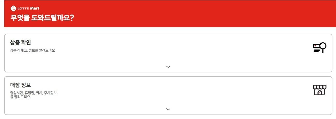 롯데마트는 올해 5월부터 재고 조회 서비스를 운영하고 있다.(롯데마트 모바일 도와센터 홈페이지 갈무리)