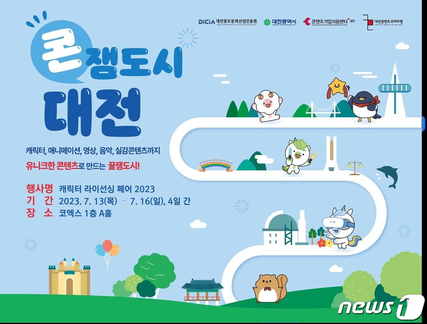 본문 이미지 - 2023 캐릭터 라이선싱 페어 대전공동관 운영 홍보물.(대전시 제공)/뉴스1