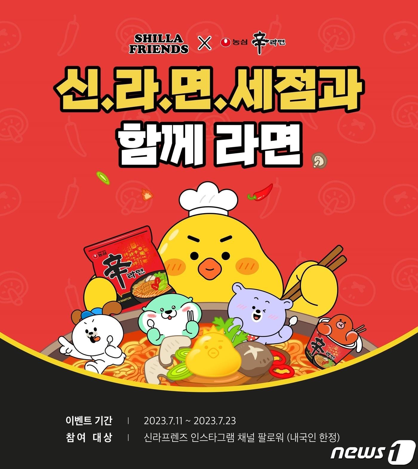 본문 이미지 - 신라면세점, 농심 신라면과 콜라보 이벤트(호텔신라 제공)